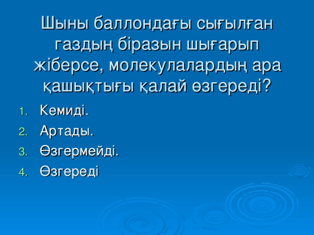 Шыны баллондағы сығылған газдың біразын шығарып жіберсе, молекулалардың ара қашықтығы қалай өзгереді?