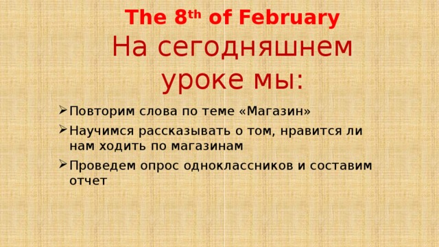 The 8 th of February  На сегодняшнем уроке мы: