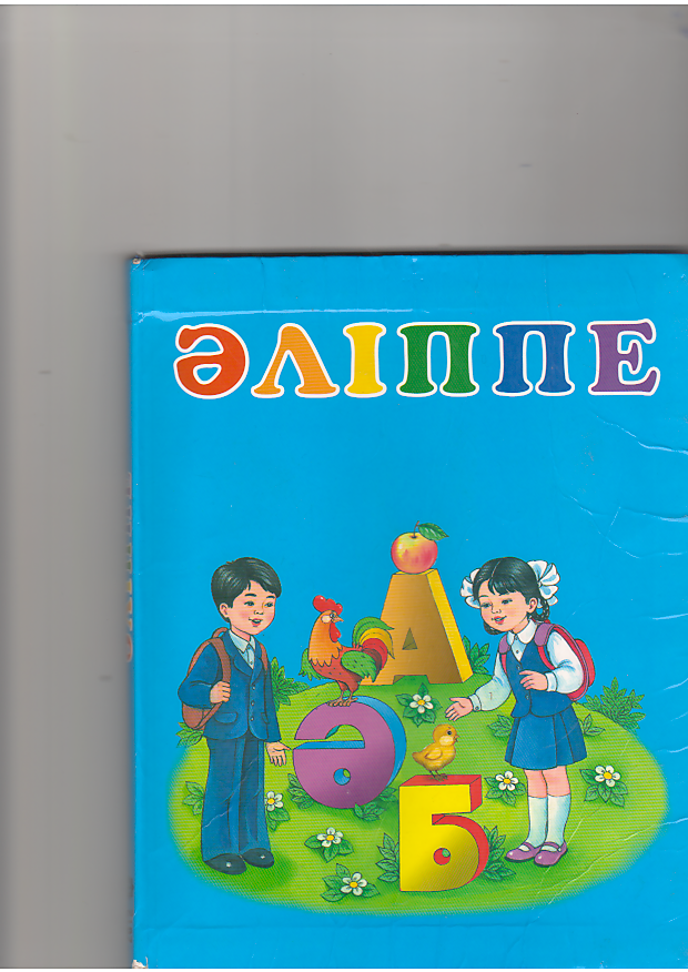 Рахмет саған әліппе. Букварь алиппе. Әліппе книга. Казакша алиппе. Алиппе картина.