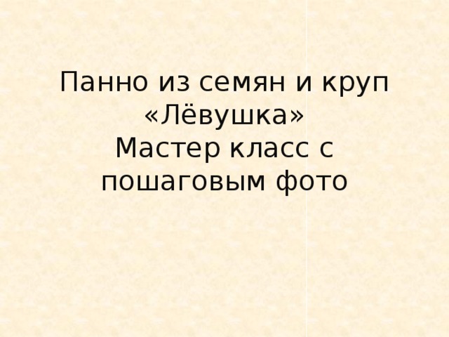 Панно из семян и круп «Лёвушка»  Мастер класс с пошаговым фото