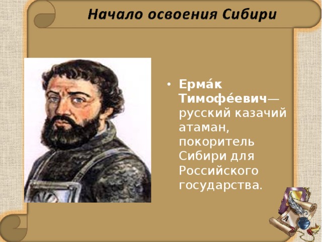 Ерма́к Тимофе́евич — русский казачий атаман, покоритель Сибири для Российского государства.