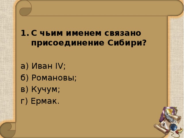 С чьим именем связано присоединение Сибири?