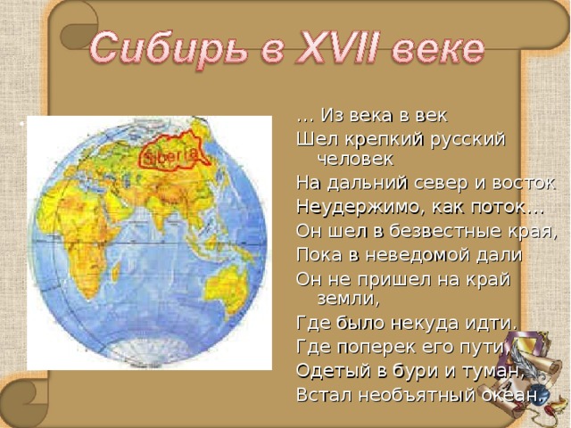 … Из века в век Шел крепкий русский человек На дальний север и восток Неудержимо, как поток… Он шел в безвестные края, Пока в неведомой дали Он не пришел на край земли, Где было некуда идти. Где поперек его пути, Одетый в бури и туман, Встал необъятный океан.