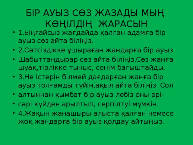 БІР АУЫЗ СӨЗ ЖАЗАДЫ МЫҢ КӨҢІЛДІҢ ЖАРАСЫН