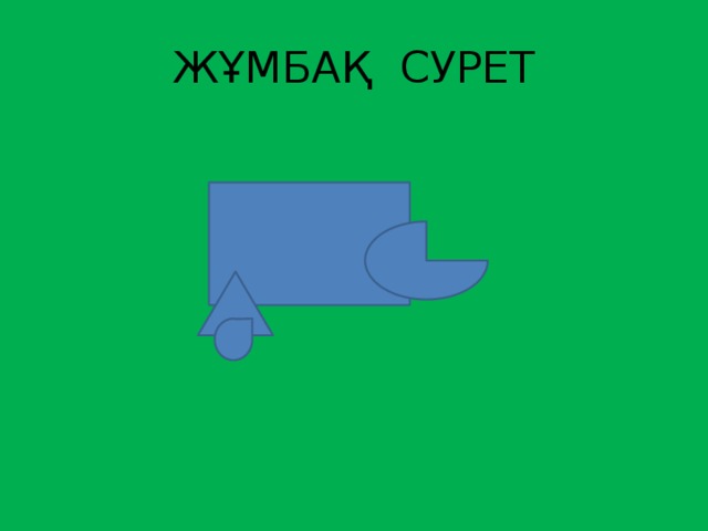 ЖҰМБАҚ СУРЕТ