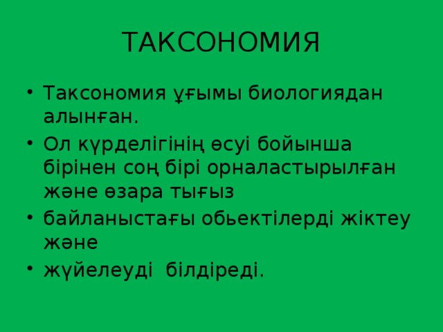 ТАКСОНОМИЯ