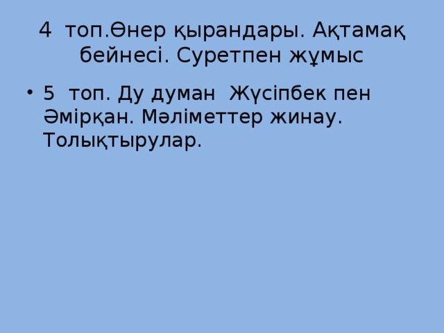 4 топ.Өнер қырандары. Ақтамақ бейнесі. Суретпен жұмыс