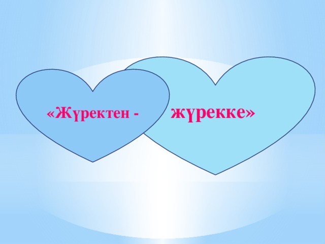 жүрекке»  «Жүректен -