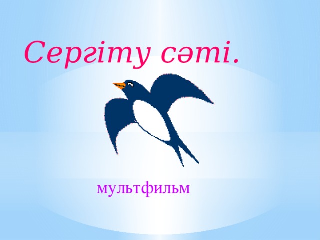 Сергіту сәті. мультфильм