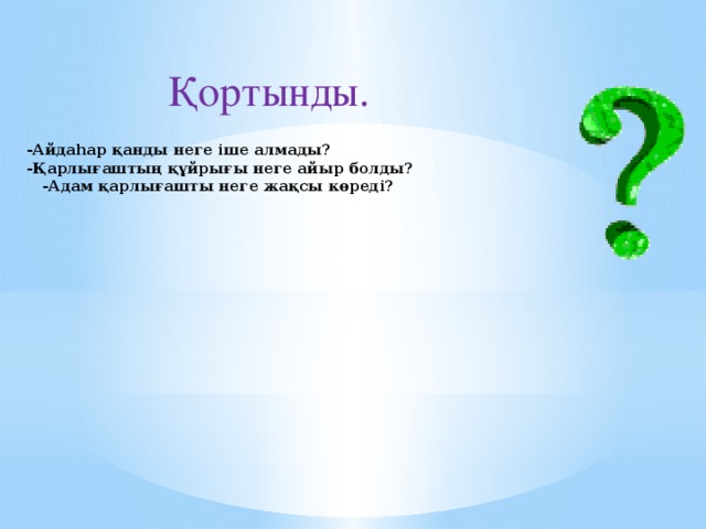 Қортынды. -Айдаһар қанды неге іше алмады? -Қарлығаштың құйрығы неге айыр болды? -Адам қарлығашты неге жақсы көреді?   