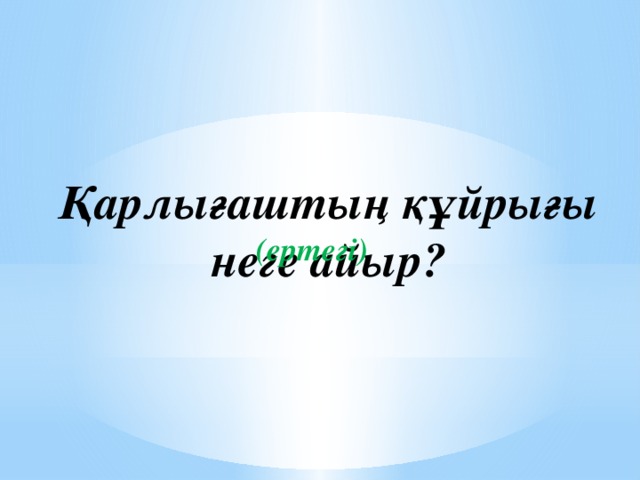 Қарлығаштың құйрығы  неге айыр? (ертегі)