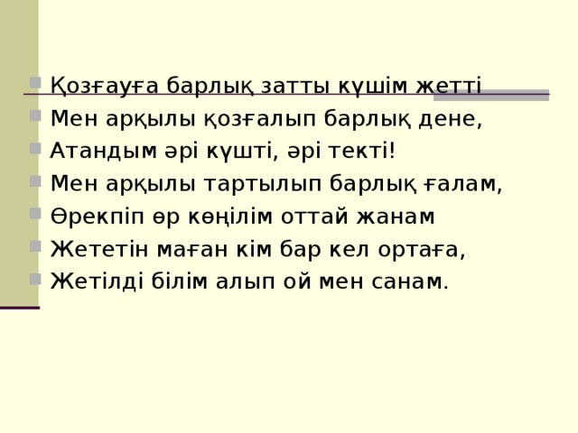 Қозғауға барлық затты күшім жетті Мен арқылы қозғалып барлық дене, Атандым әрі күшті, әрі текті! Мен арқылы тартылып барлық ғалам, Өрекпіп өр көңілім оттай жанам Жететін маған кім бар кел ортаға, Жетілді білім алып ой мен санам.