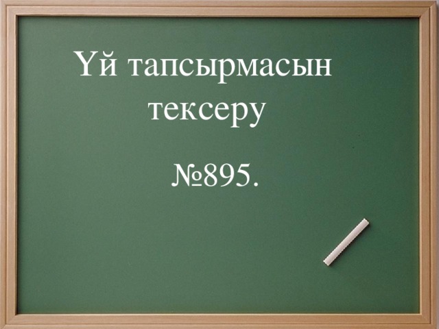 Үй тапсырмасын тексеру № 895.