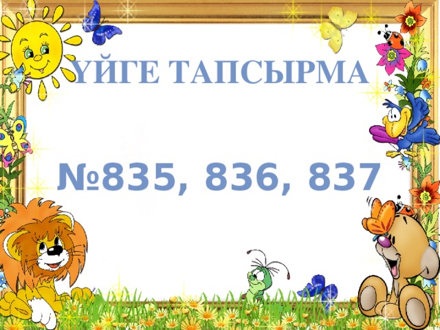 Үйге тапсырма № 835, 836, 837