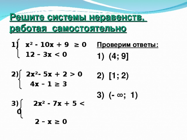 Решение неравенств 9. Системы квадратных неравенств. Решение системы неравенств с квадратным уравнением.