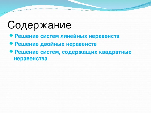 Содержание Решение систем линейных неравенств Решение двойных неравенств Решение систем, содержащих квадратные неравенства