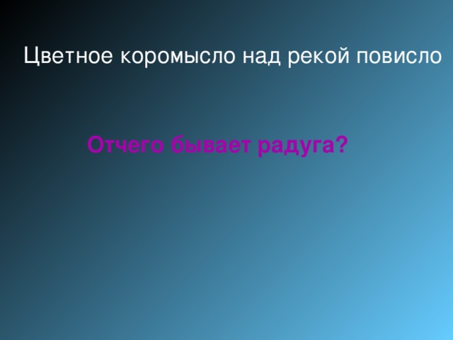 Цветное коромысло над рекой повисло Отчего бывает радуга?