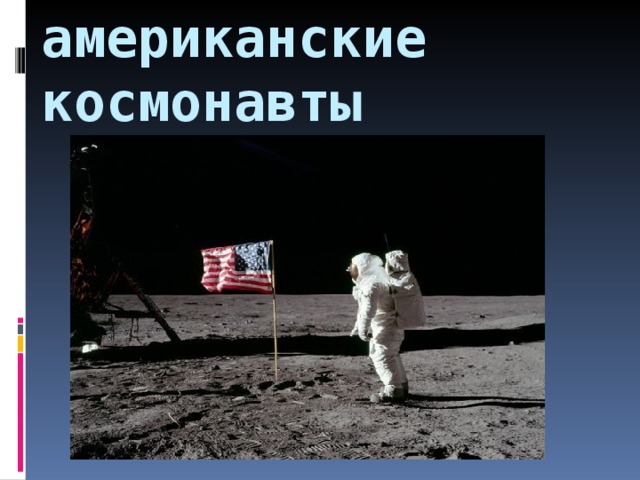 американские космонавты