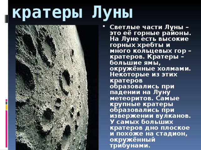 Лунные кратеры. Образование кратеров на Луне.
