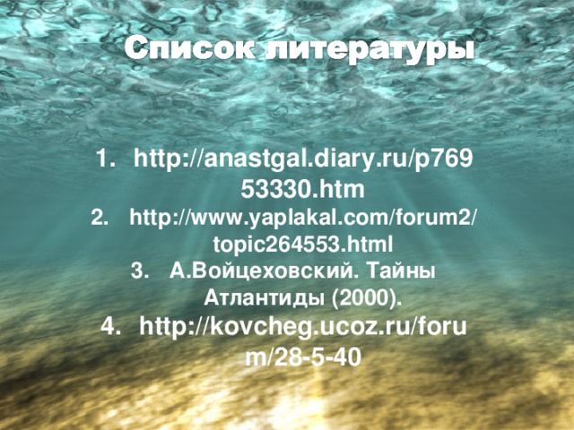 http://anastgal.diary.ru/p76953330.htm http://www.yaplakal.com/forum2/topic264553.html А.Войцеховский. Тайны Атлантиды (2000). http://kovcheg.ucoz.ru/forum/28-5-40