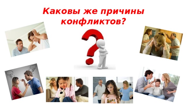 Каковы же причины конфликтов?