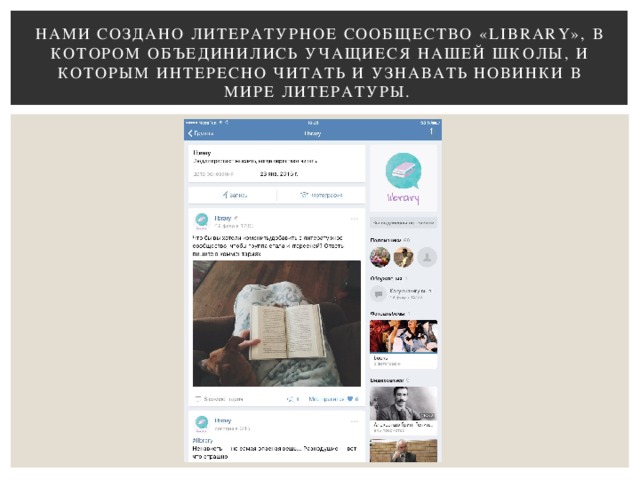 Нами создано литературное сообщество «LIBRARY», в котором объединились учащиеся нашей школы, и которым интересно читать и узнавать новинки в мире литературы.