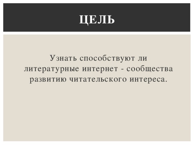 Литературные сообщества в интернете презентация