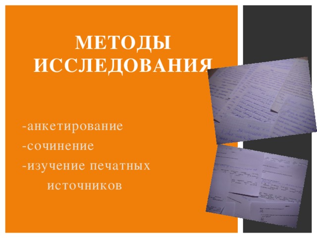 Методы исследования