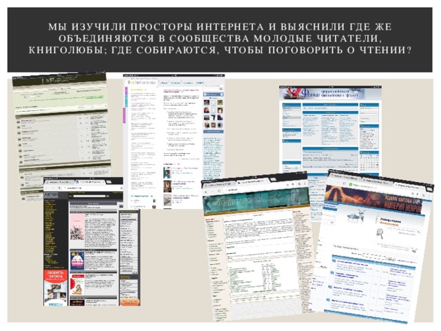 Мы изучили просторы интернета и выяснили Где же объединяются в сообщества молодые читатели, книголюбы; где собираются, чтобы поговорить о чтении?