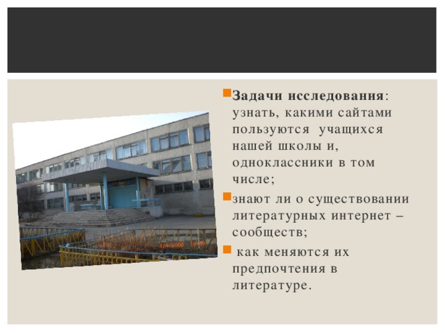 Задачи исследования : узнать, какими сайтами пользуются учащихся нашей школы и, одноклассники в том числе; знают ли о существовании литературных интернет – сообществ;  как меняются их предпочтения в литературе.