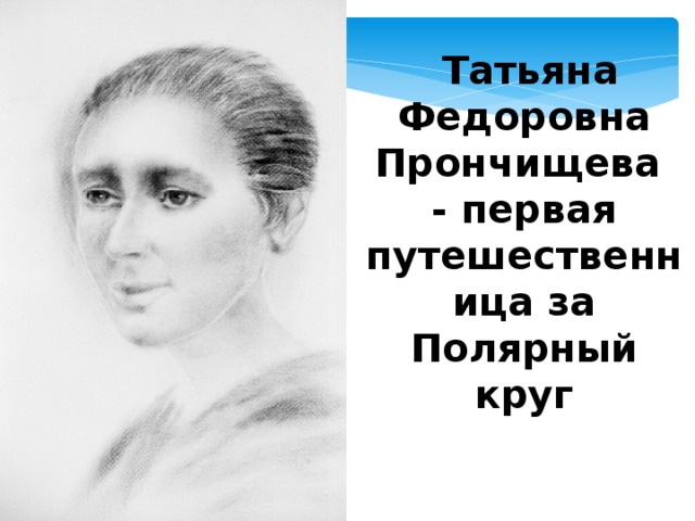   Татьяна Федоровна Прончищева - первая путешественница за Полярный круг