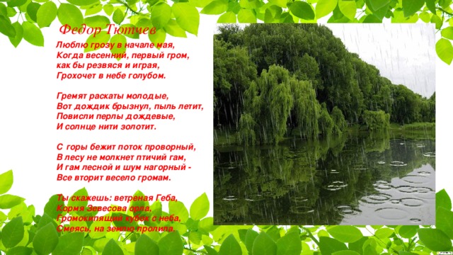 Гессе стихи весной когда откроются потоки. Люблю грозу в начале мая. Ьббдю грозу виеачале мая. И гам Лесной и шум Нагорный. Люблю грозу в начале мая как.