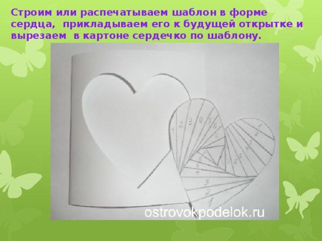 Строим или распечатываем шаблон в форме сердца,  прикладываем его к будущей открытке и вырезаем  в картоне сердечко по шаблону.
