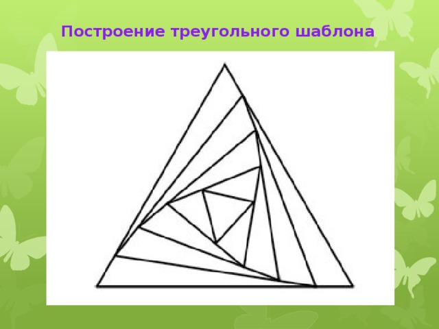 Построение треугольного шаблона