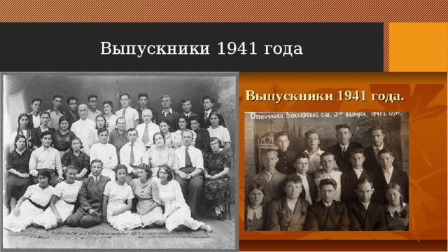 Выпускники 1941 года