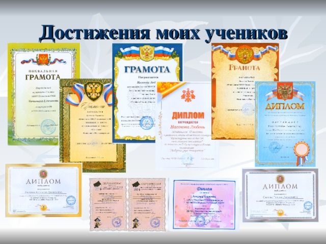 Достижения моих учеников