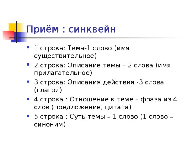 Приём : синквейн