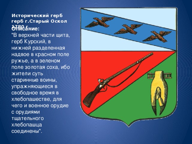 Исторический герб герб г.Старый Оскол 1780 г.  Описание:  