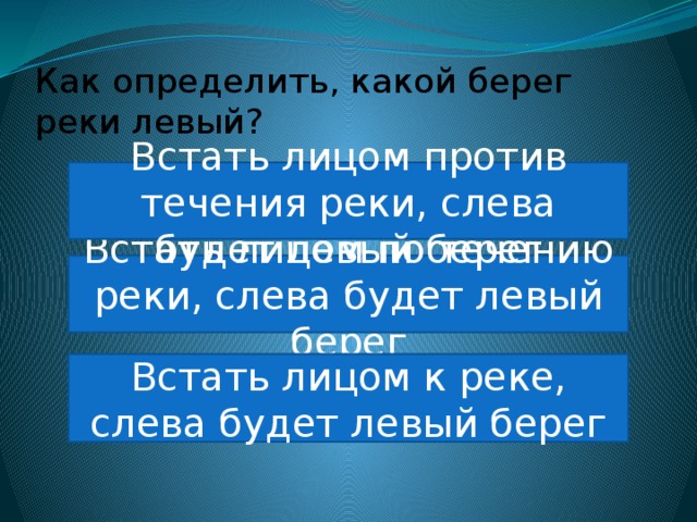 Как определить лево и право реки. Как определить какой берег реки левый. Как определить какой берег. Как определить правый и левый берег реки. Определить берег реки.