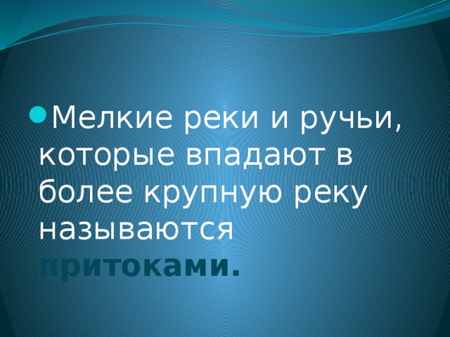 Мелкие реки и ручьи, которые впадают в более крупную реку называются притоками.