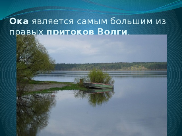 Самый крупный приток волги 4