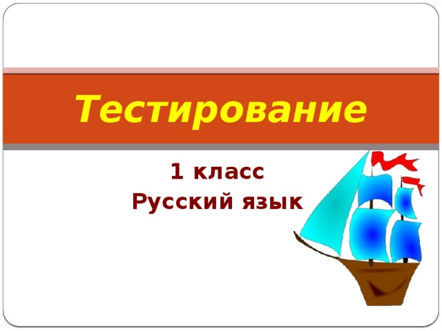 Тестирование 1 класс Русский язык