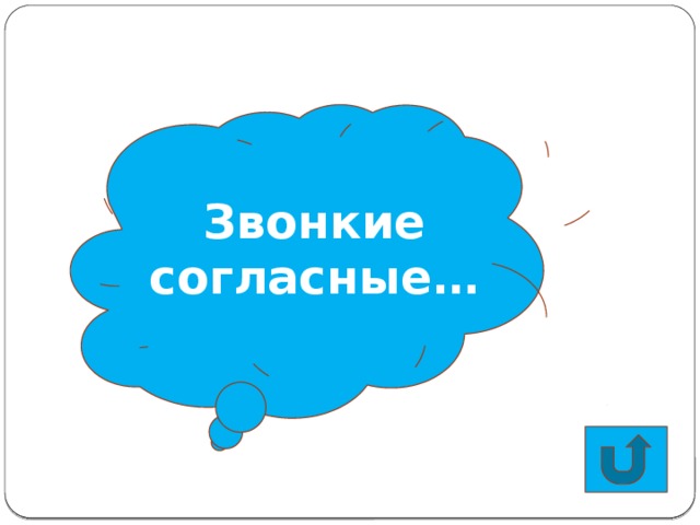 Звонкие согласные… н г з в р л д м з б й