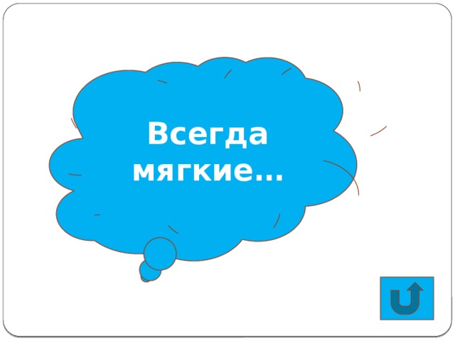 Всегда мягкие… Ч Щ