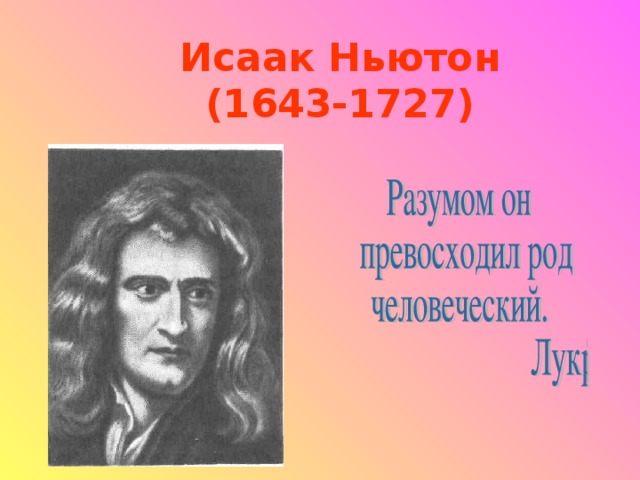 Исаак Ньютон  (1643-1727)