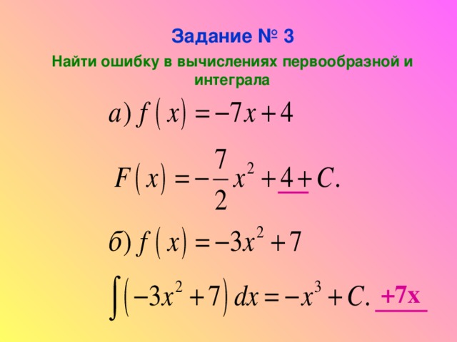 Задание № 3  Найти ошибку в вычислениях первообразной и интеграла +7х 7