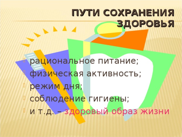 ПУТИ СОХРАНЕНИЯ ЗДОРОВЬЯ рациональное питание; физическая активность; режим дня; соблюдение гигиены; и т.д. – здоровый образ жизни