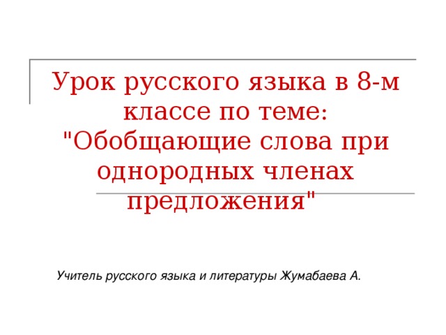 Урок русского языка в 8-м классе по теме: 