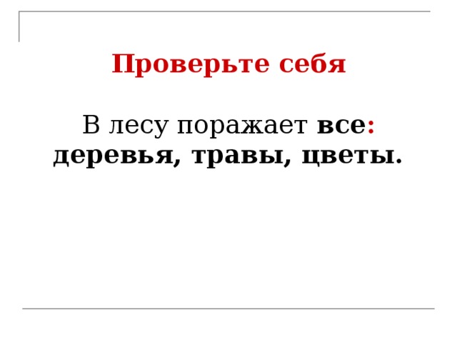 Проверьте себя   В лесу поражает  все : деревья, травы, цветы.