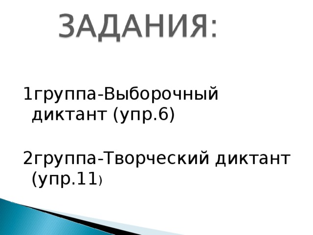 1группа-Выборочный диктант (упр . 6) 2группа-Творческий диктант (упр.11 )